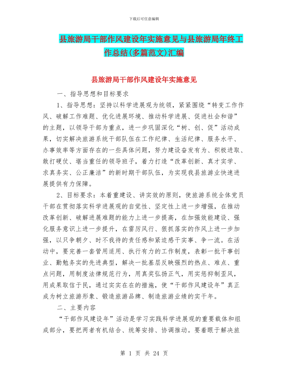 县旅游局干部作风建设年实施意见与县旅游局年终工作总结汇编_第1页