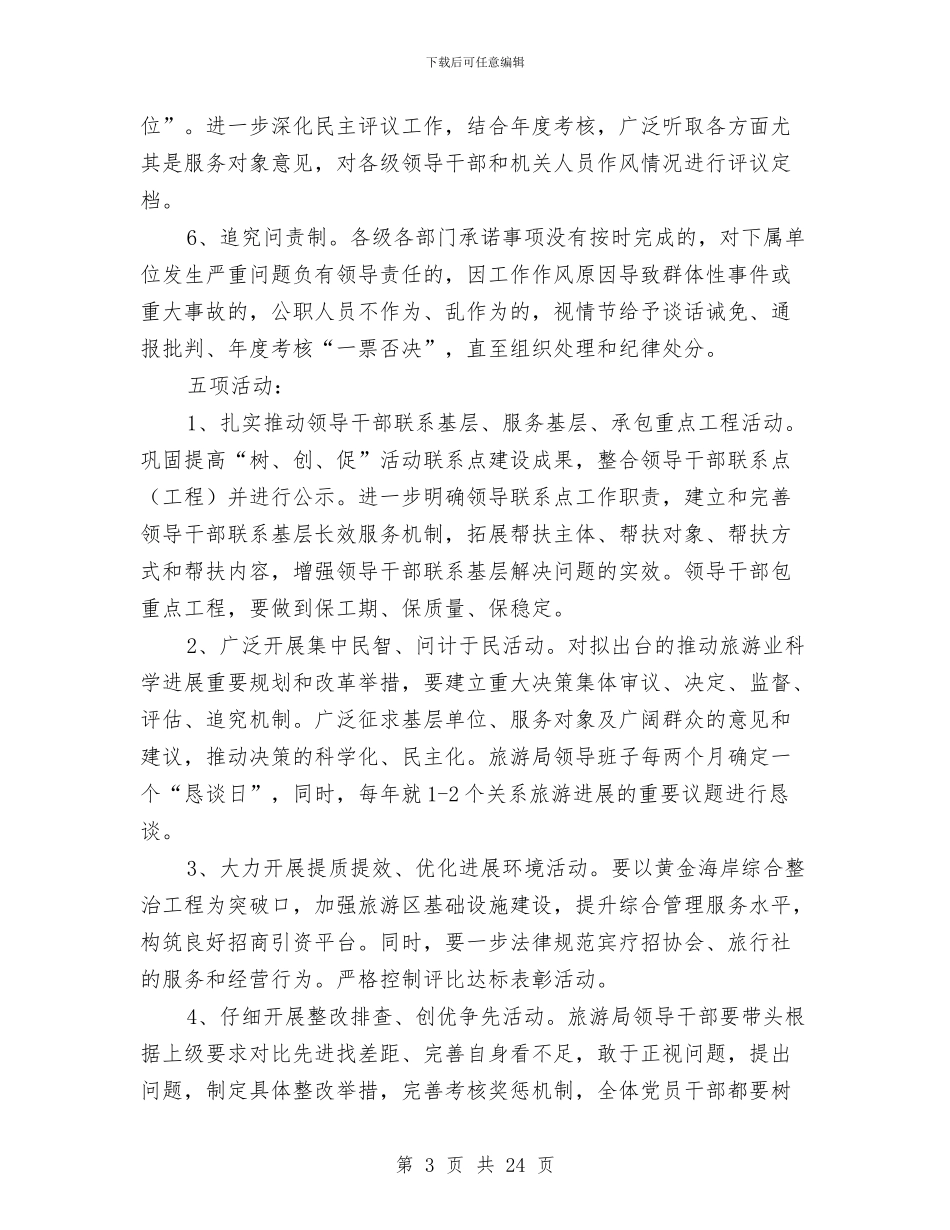 县旅游局干部作风建设年实施意见与县旅游局年终工作总结汇编_第3页