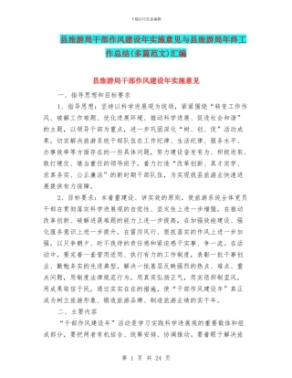县旅游局干部作风建设年实施意见与县旅游局年终工作总结汇编