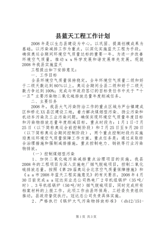 县蓝天工程工作计划 
