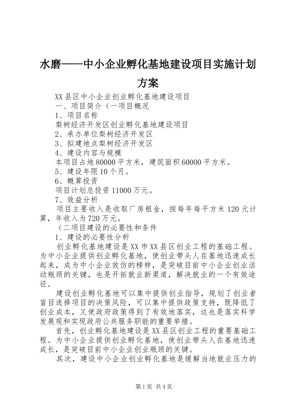 水磨——中小企业孵化基地建设项目实施计划方案 _第1页