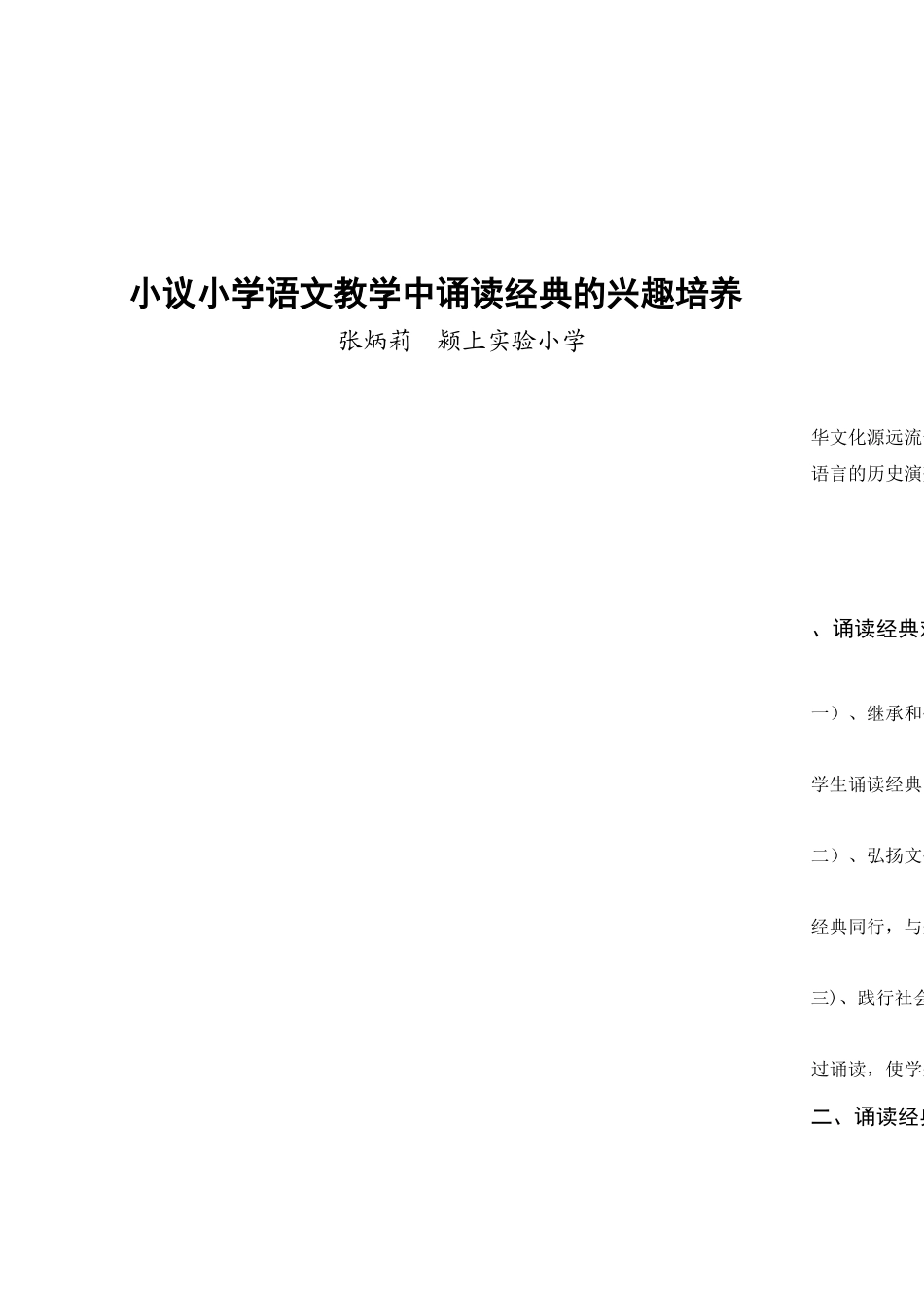 小议小学语文教学中诵读经典的兴趣培养_第1页