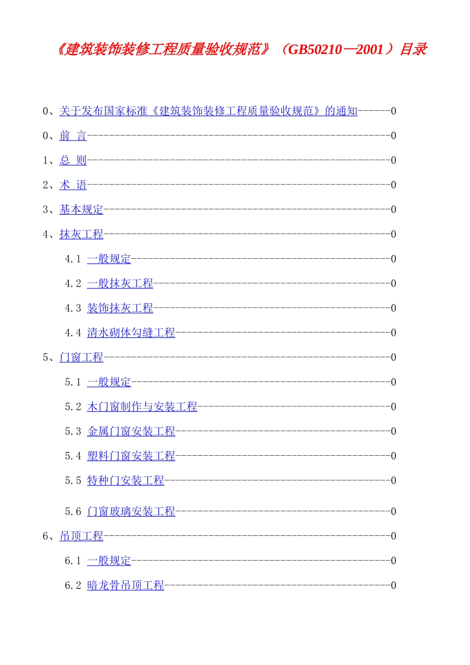 《建筑装饰装修工程质量验收规范》知识_第1页