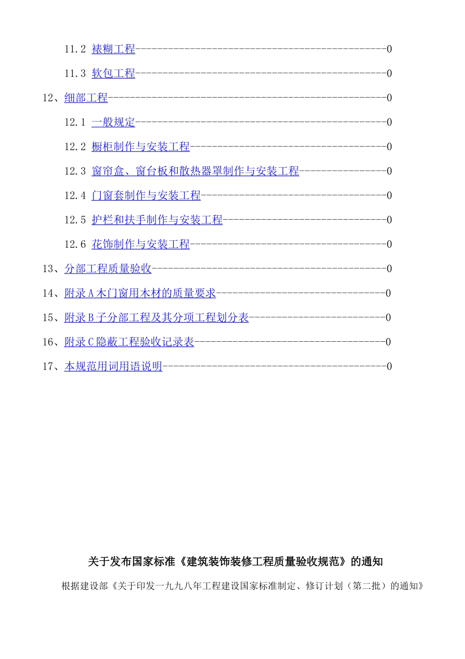 《建筑装饰装修工程质量验收规范》知识_第3页