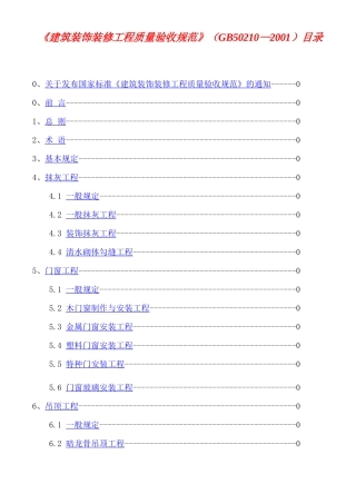 《建筑装饰装修工程质量验收规范》知识