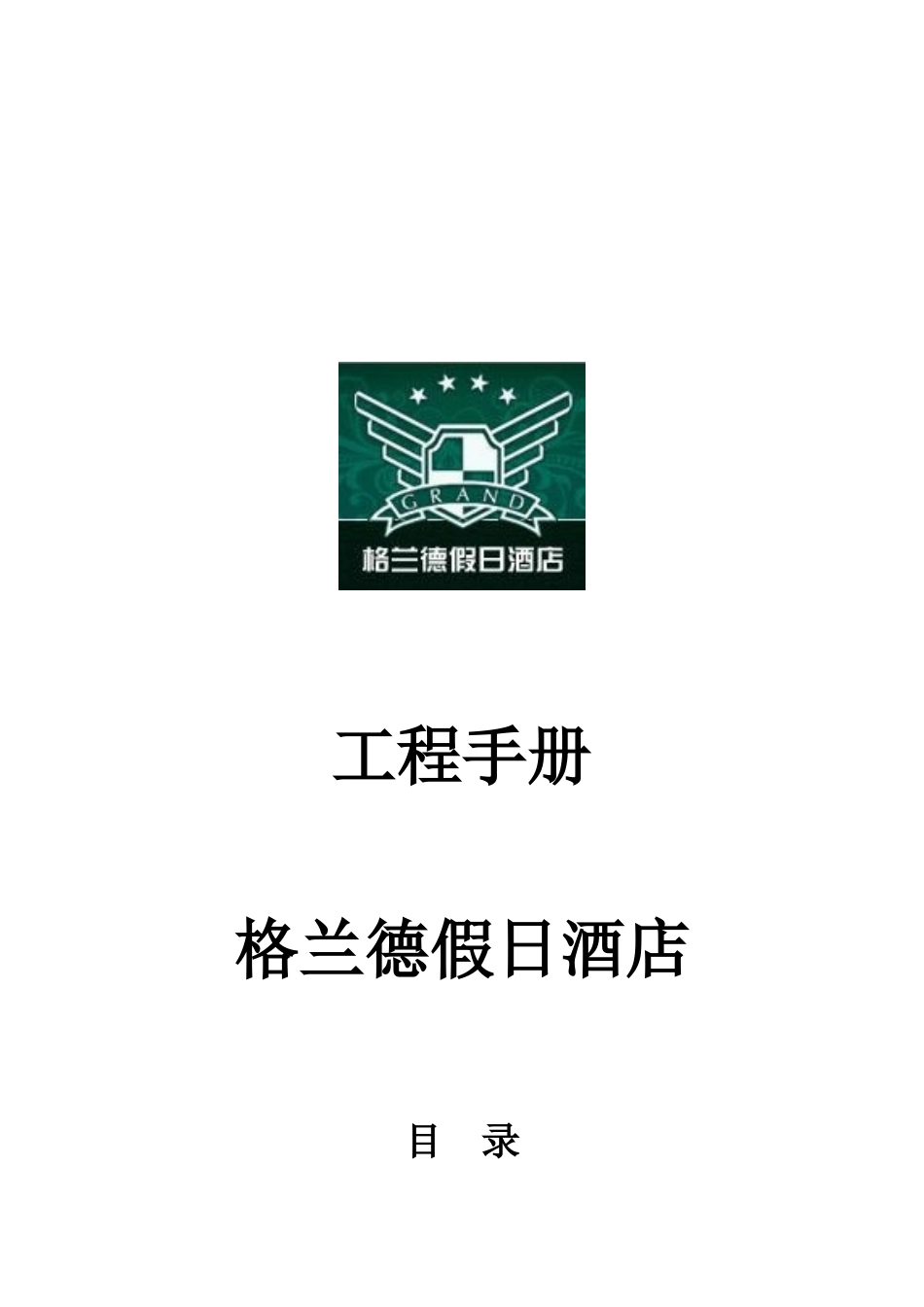 格兰德酒店工程手册p23---_第1页
