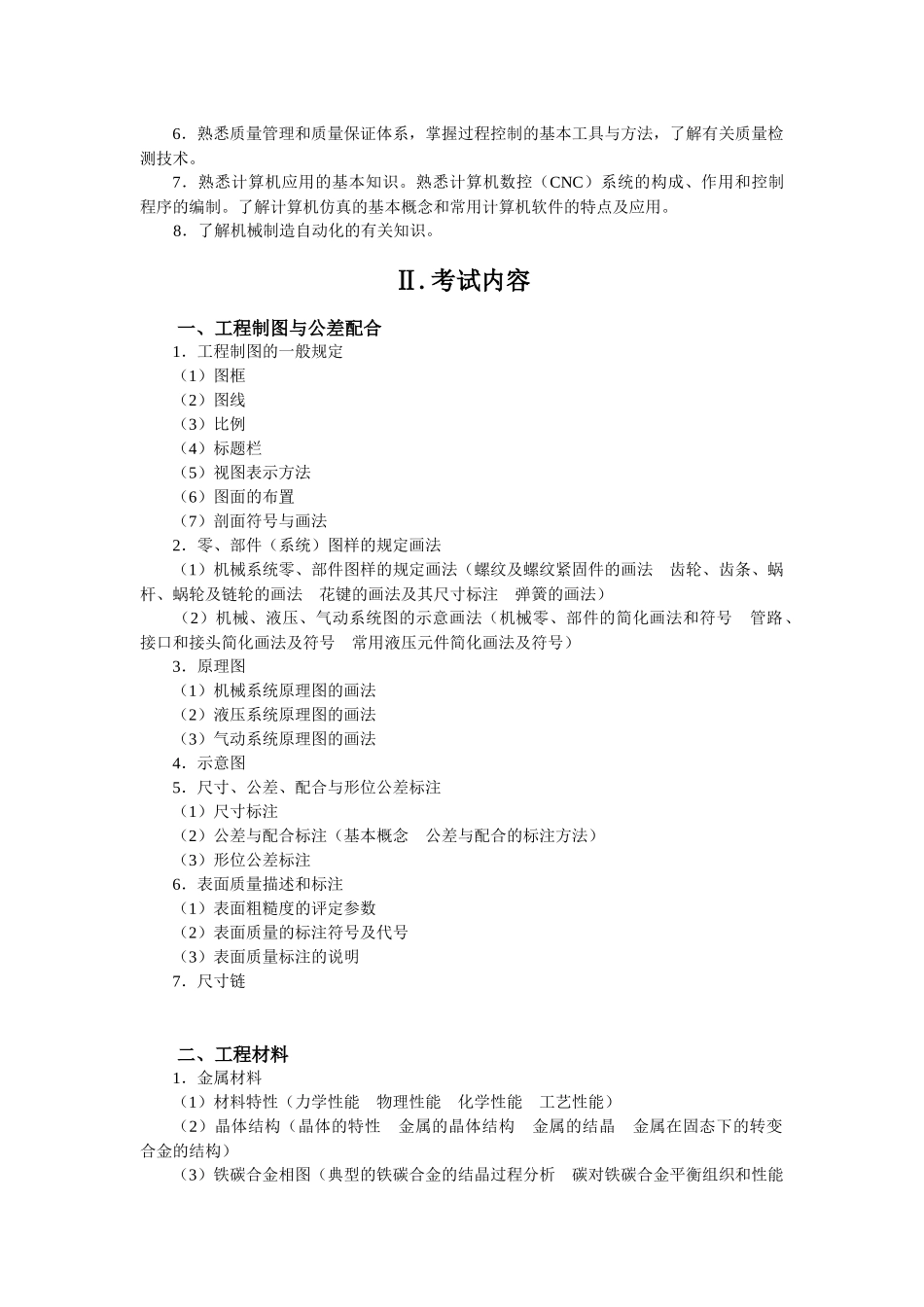 机械工程师考核大纲_第2页