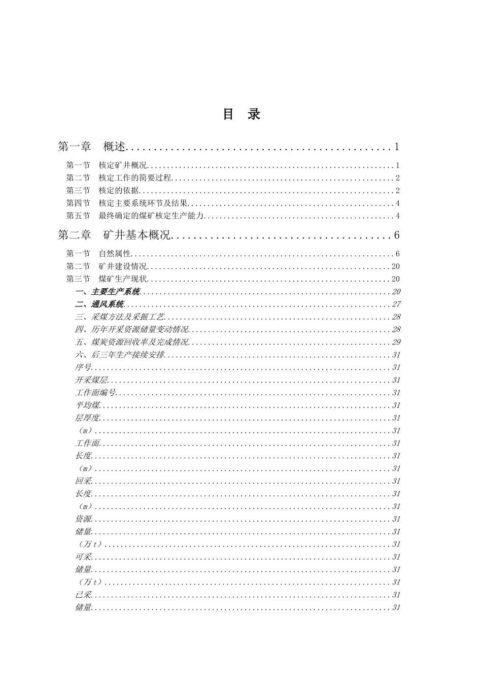 神木县瑶渠煤矿生产能力核定_第1页
