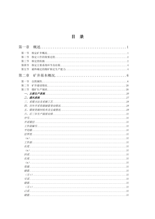 神木县瑶渠煤矿生产能力核定