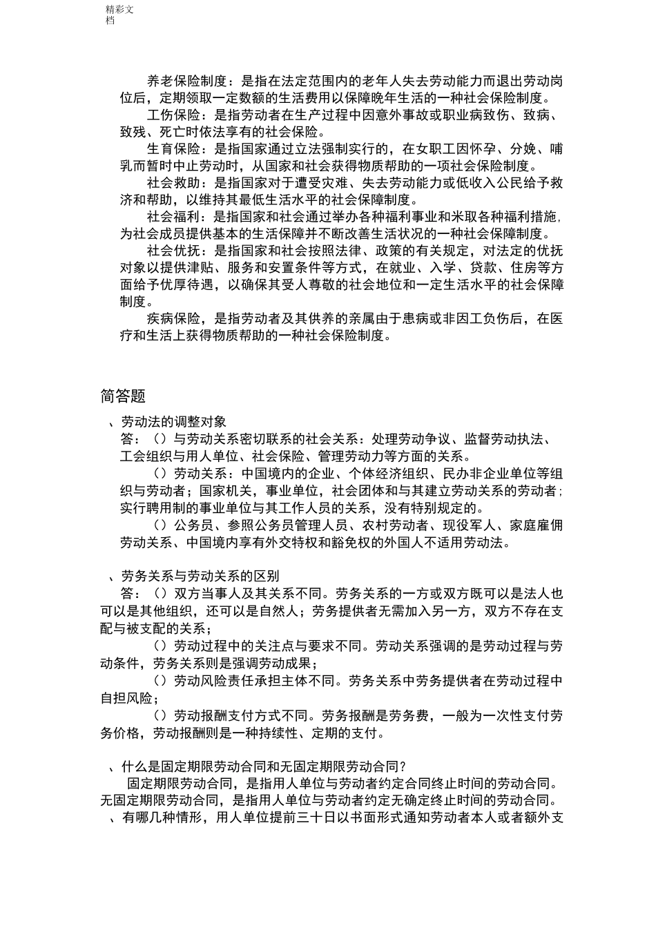 劳动的法与社会保障法期末复习重点_第2页