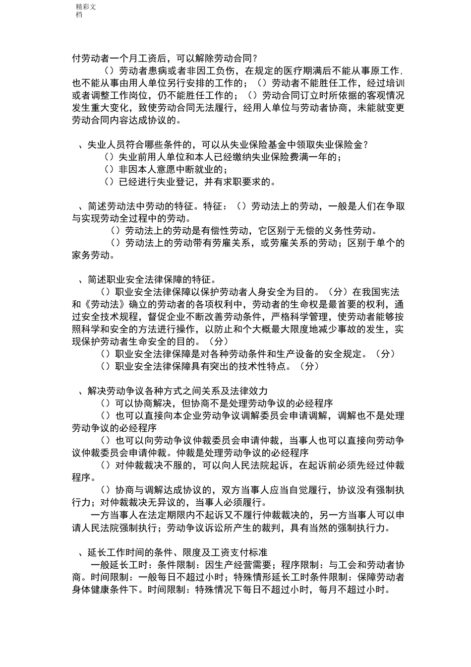 劳动的法与社会保障法期末复习重点_第3页