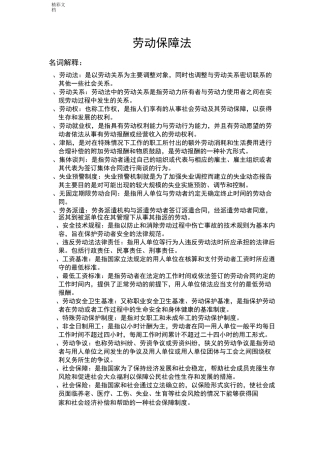 劳动的法与社会保障法期末复习重点