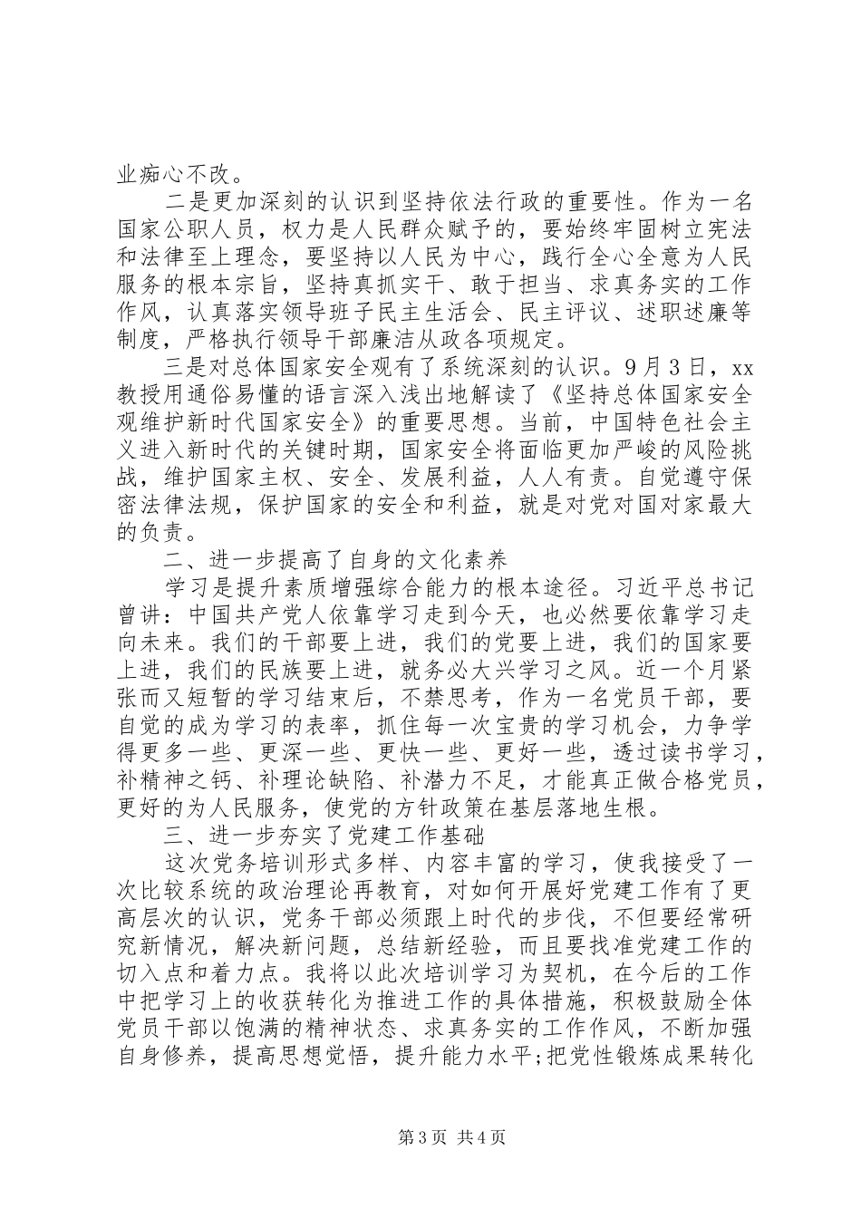 党务干部个人培训心得感悟2篇_第3页
