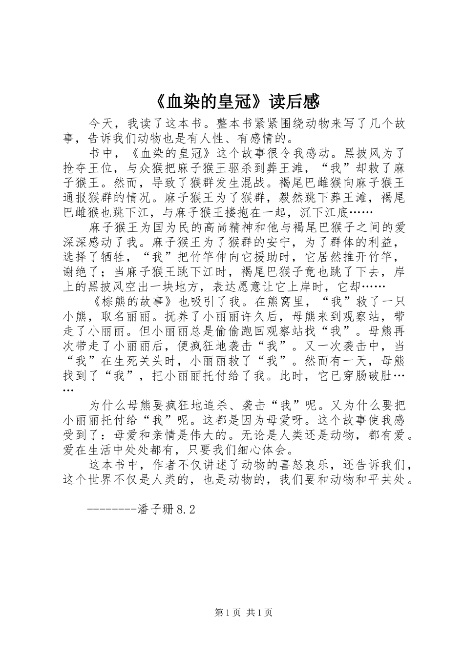 《血染的皇冠》读后感_第1页