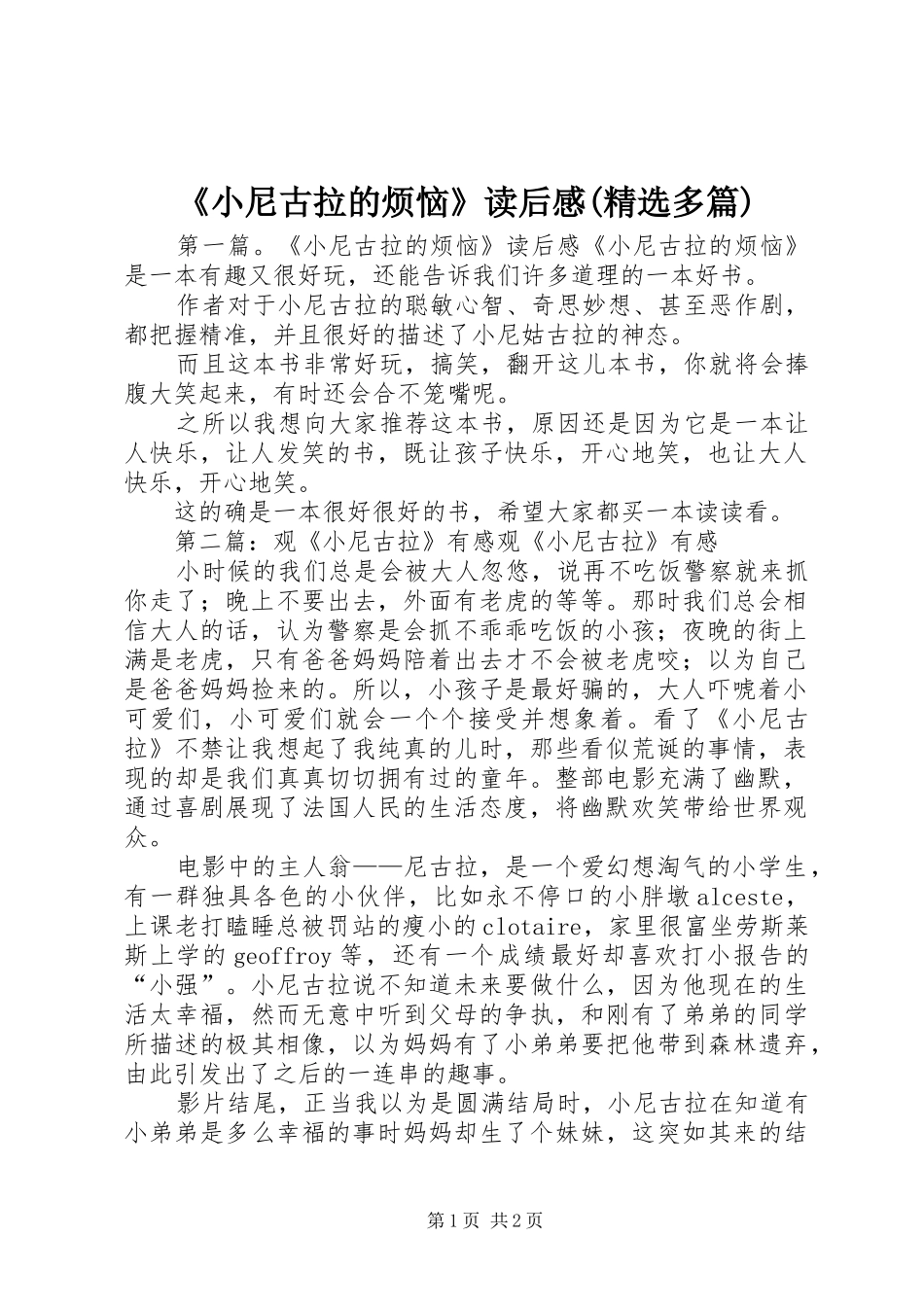 《小尼古拉的烦恼》读后感(精选多篇)_第1页