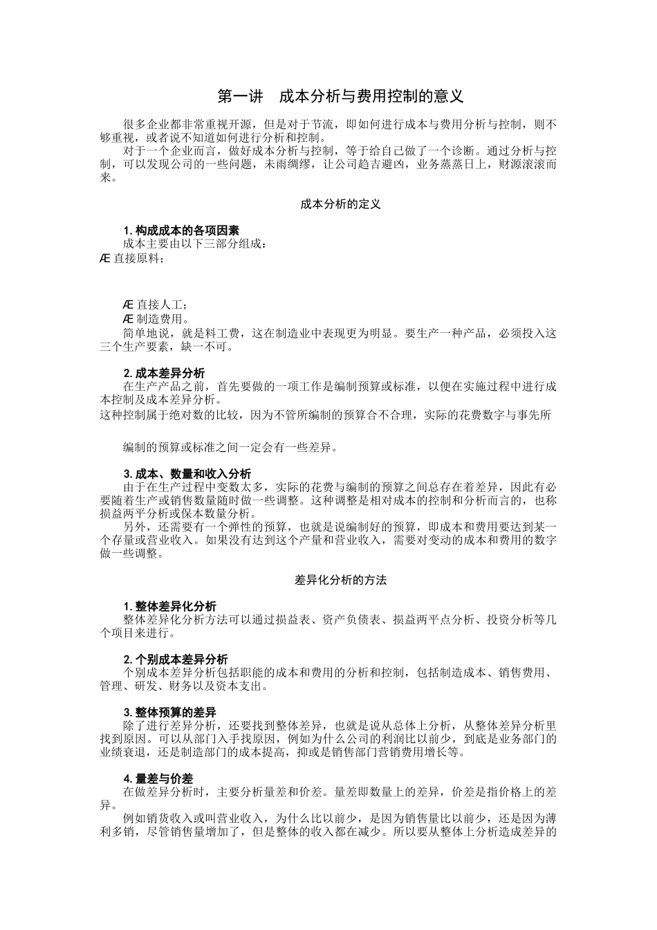 某地产成本分析与费用控制技巧全讲义_第1页