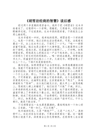 《胡雪岩经商的智慧》读后感