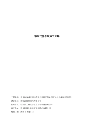 酒精厂落地式双排外脚手架施工方案
