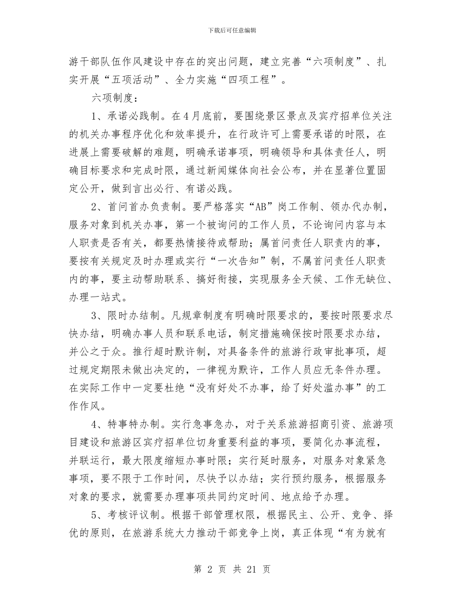县旅游局干部作风建设年实施意见与县旅游局政风行风建设情况述职报告汇编_第2页