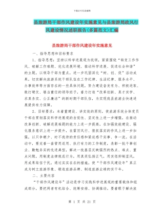 县旅游局干部作风建设年实施意见与县旅游局政风行风建设情况述职报告汇编