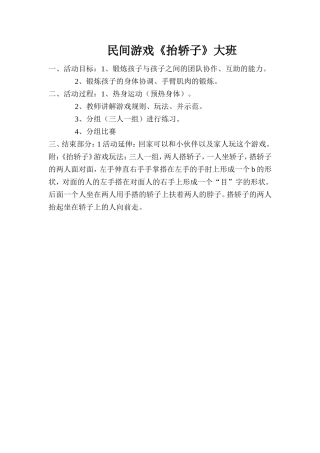 斯霞游戏方案大班（抬轿子）