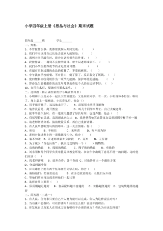 小学四年级上册《思品与社会》期末试题