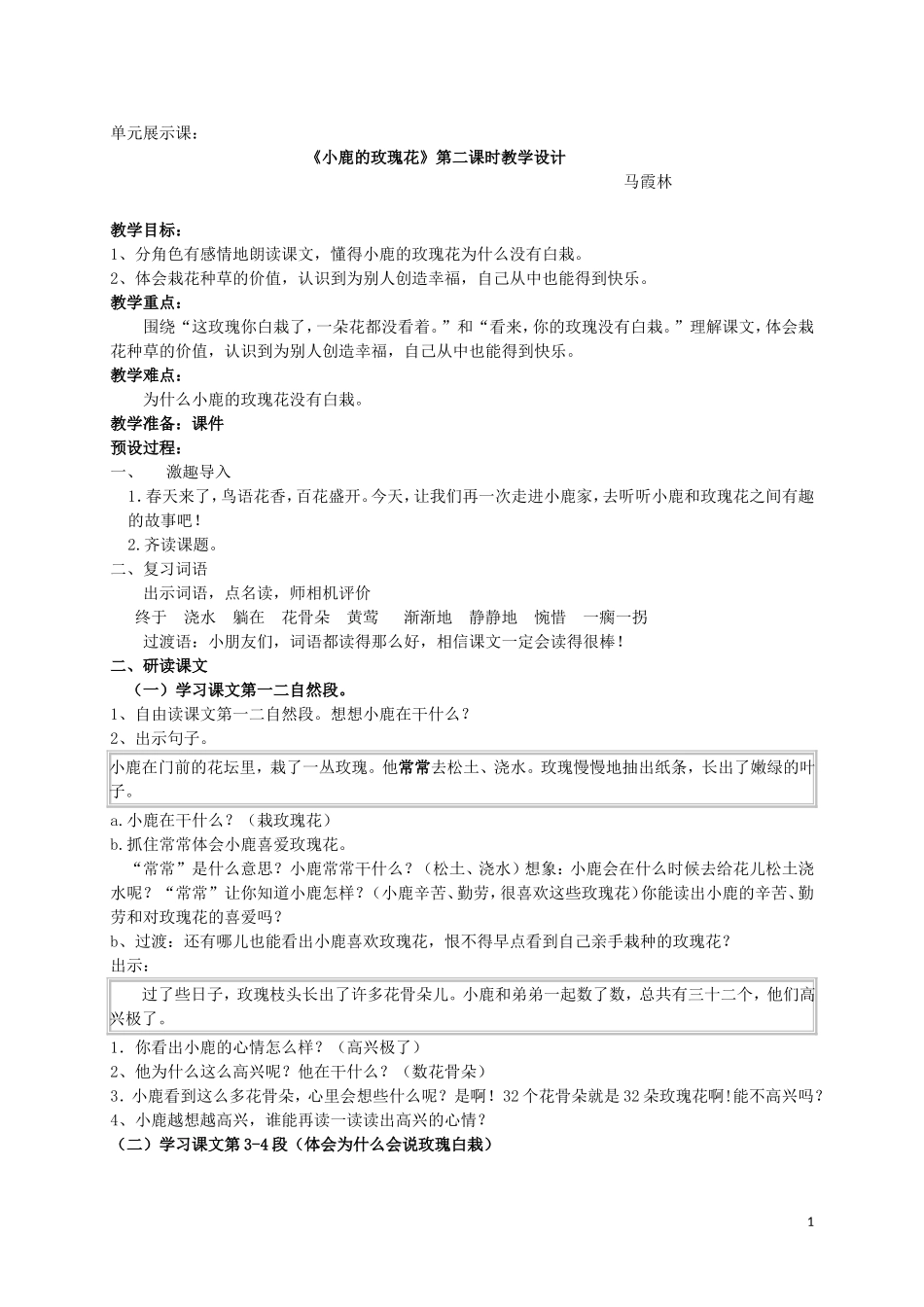 小鹿的玫瑰花教学设计马霞林_第1页