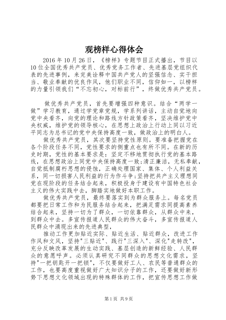 观榜样心得体会_第1页