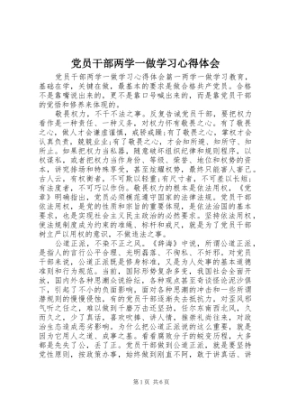 党员干部两学一做学习心得体会