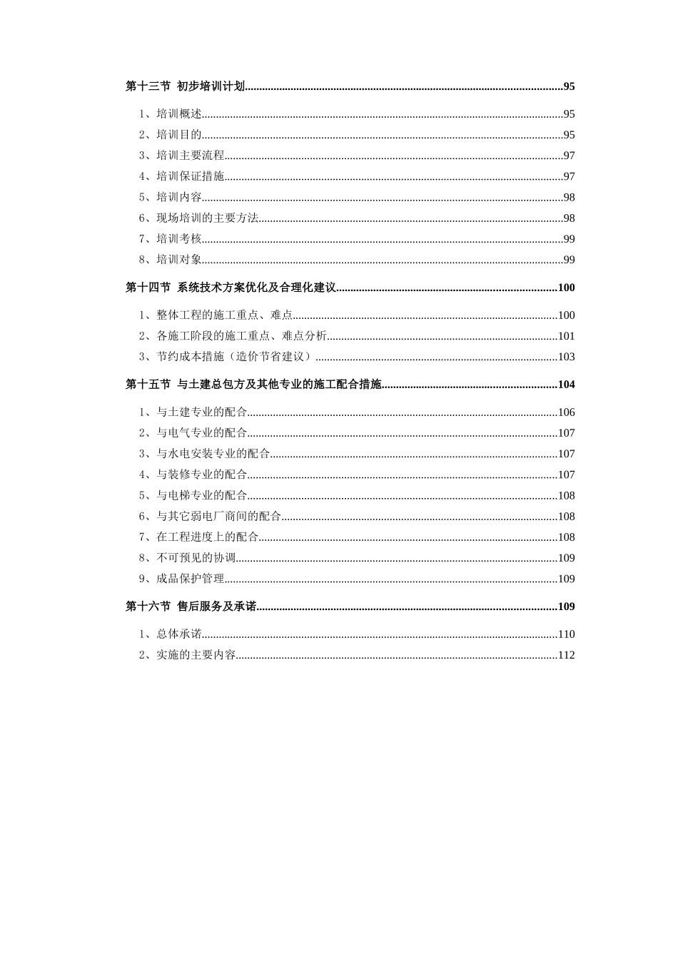 长鸿大厦智能化工程施工组织设计XXXX1203_第3页