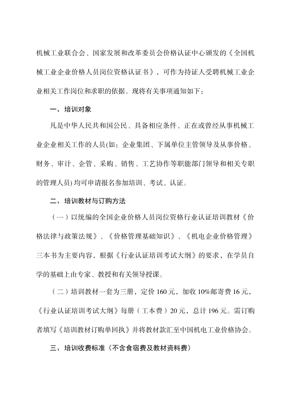 全国机械工业企业价格人员岗位资格行业认证_第2页