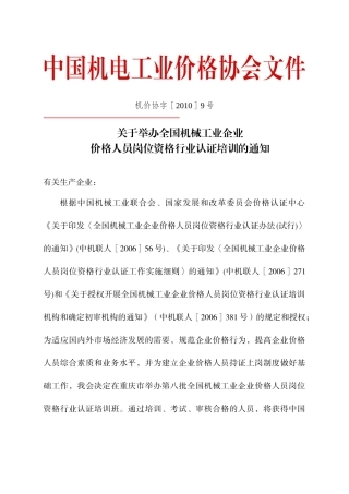 全国机械工业企业价格人员岗位资格行业认证