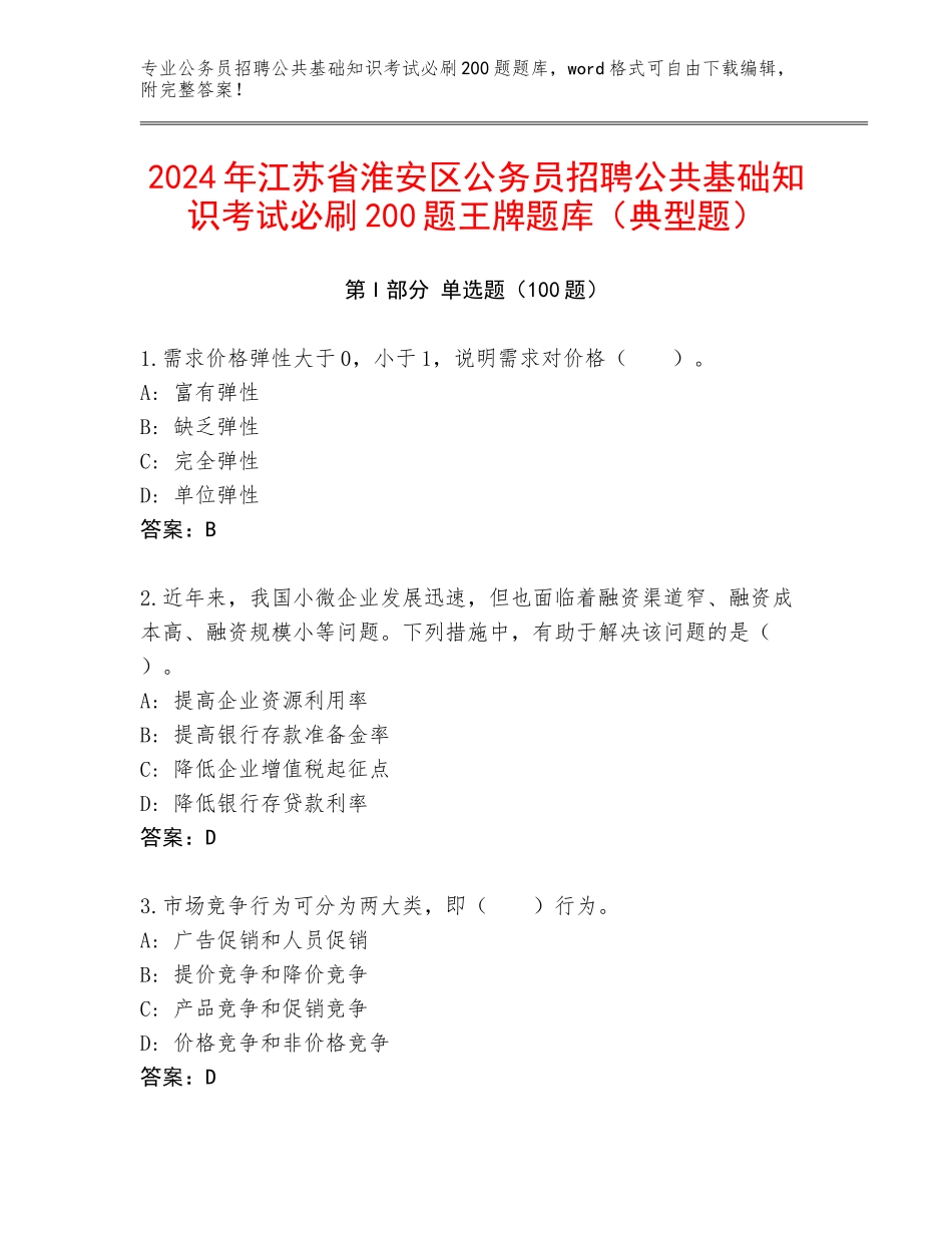 2024年江苏省淮安区公务员招聘公共基础知识考试必刷200题王牌题库（典型题）_第1页