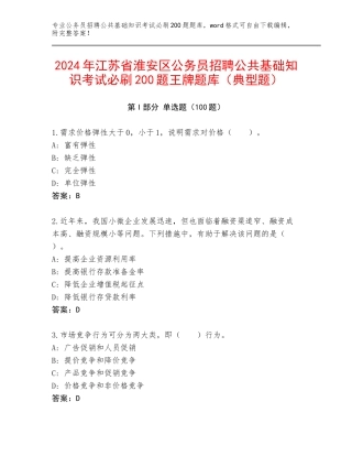 2024年江苏省淮安区公务员招聘公共基础知识考试必刷200题王牌题库（典型题）