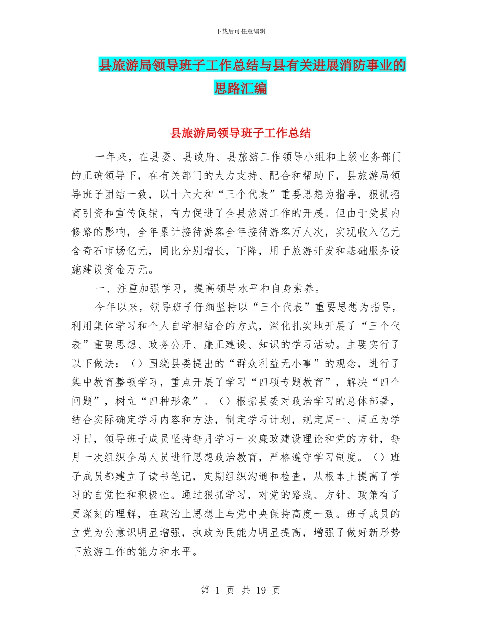 县旅游局领导班子工作总结与县有关发展消防事业的思路汇编_第1页