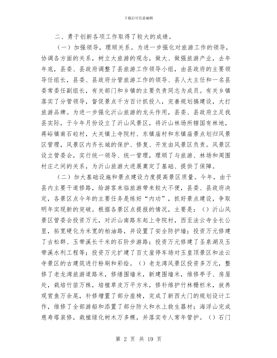 县旅游局领导班子工作总结与县有关发展消防事业的思路汇编_第2页