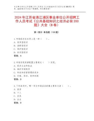 2024年江苏省清江浦区事业单位公开招聘工作人员考试《公共基础知识之经济必背200题》大全（B卷）