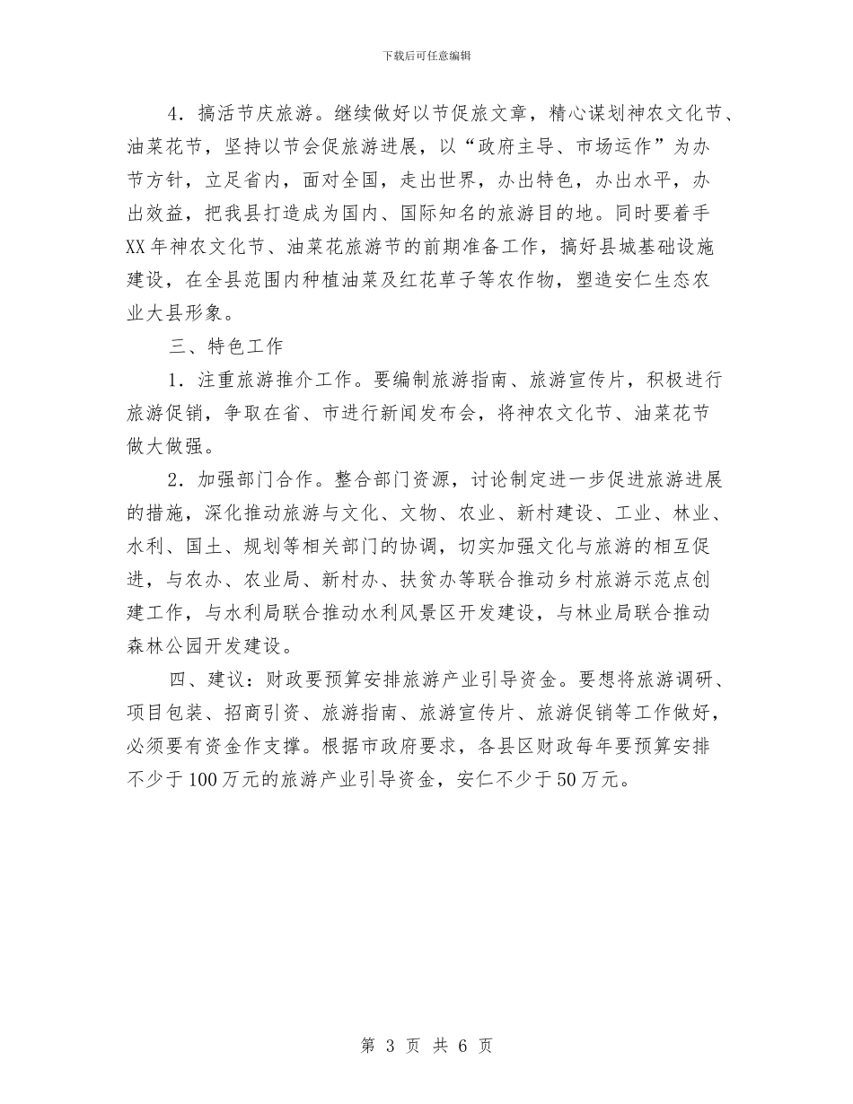 县旅游局经济发展2024年工作计划范文与县景区管理局年终工作计划汇编_第3页