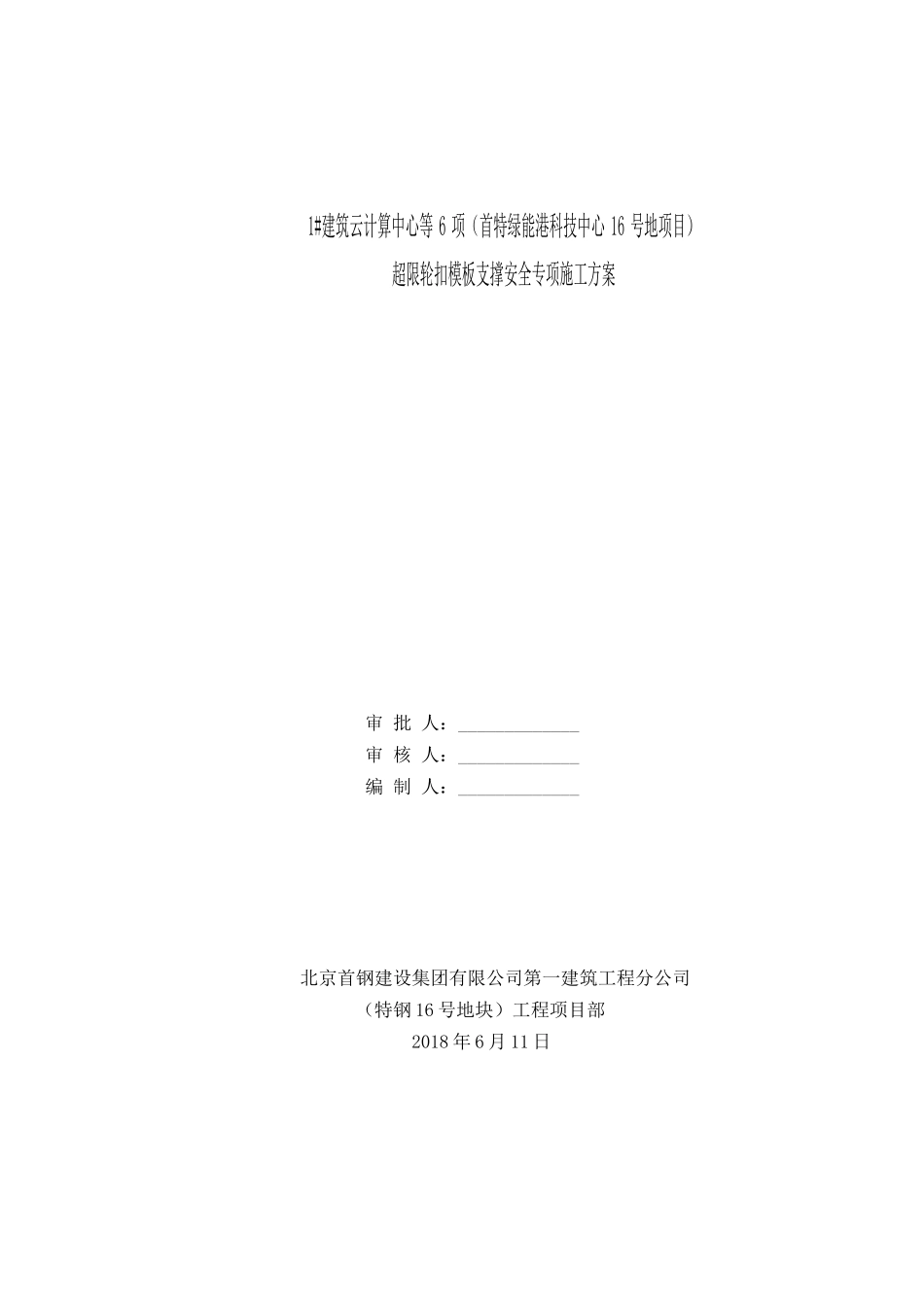 1建筑云计算中心等6项(首特绿能港科技中心16号地项目)超限模架安全专项方案_第1页