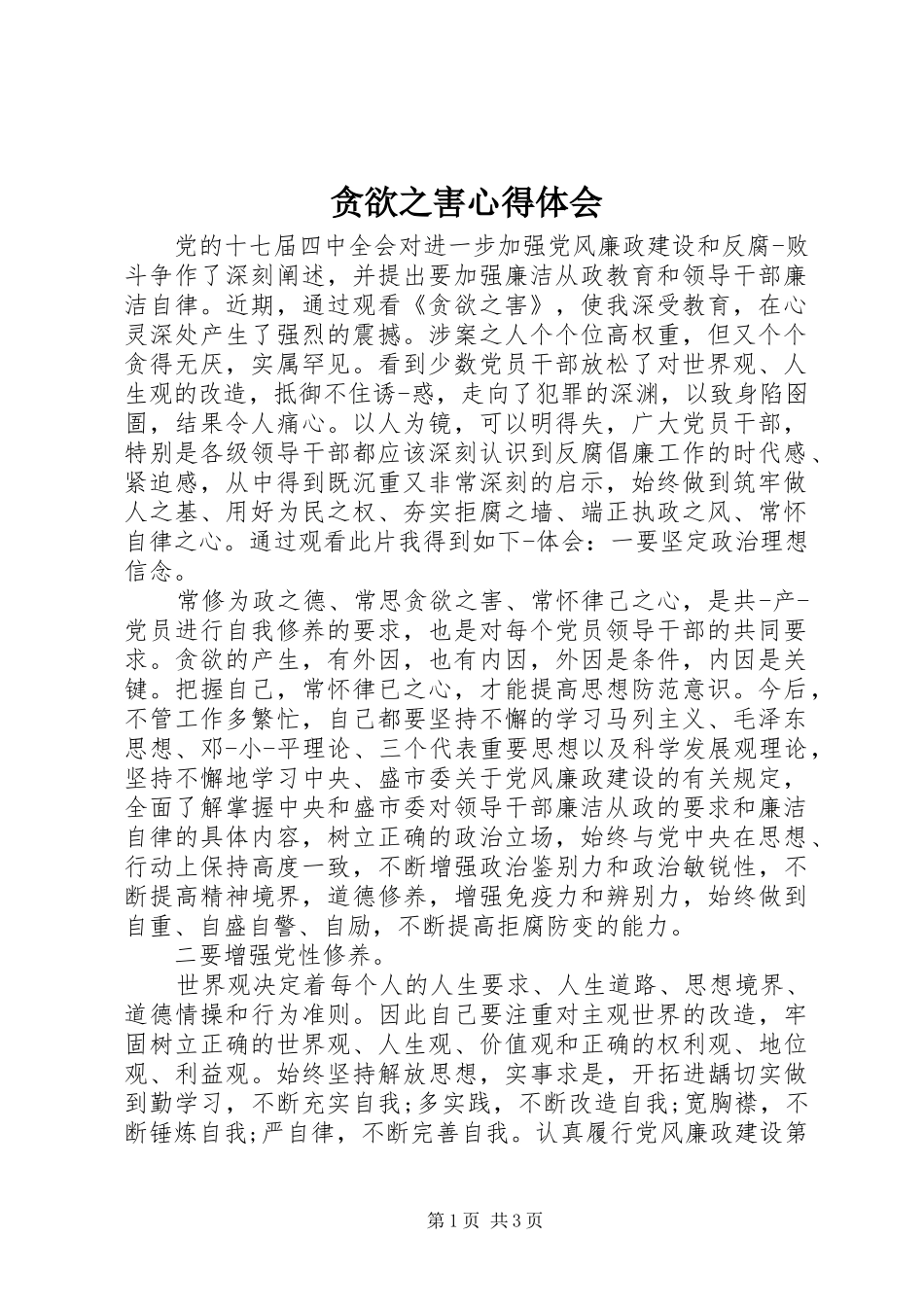 贪欲之害心得体会_第1页