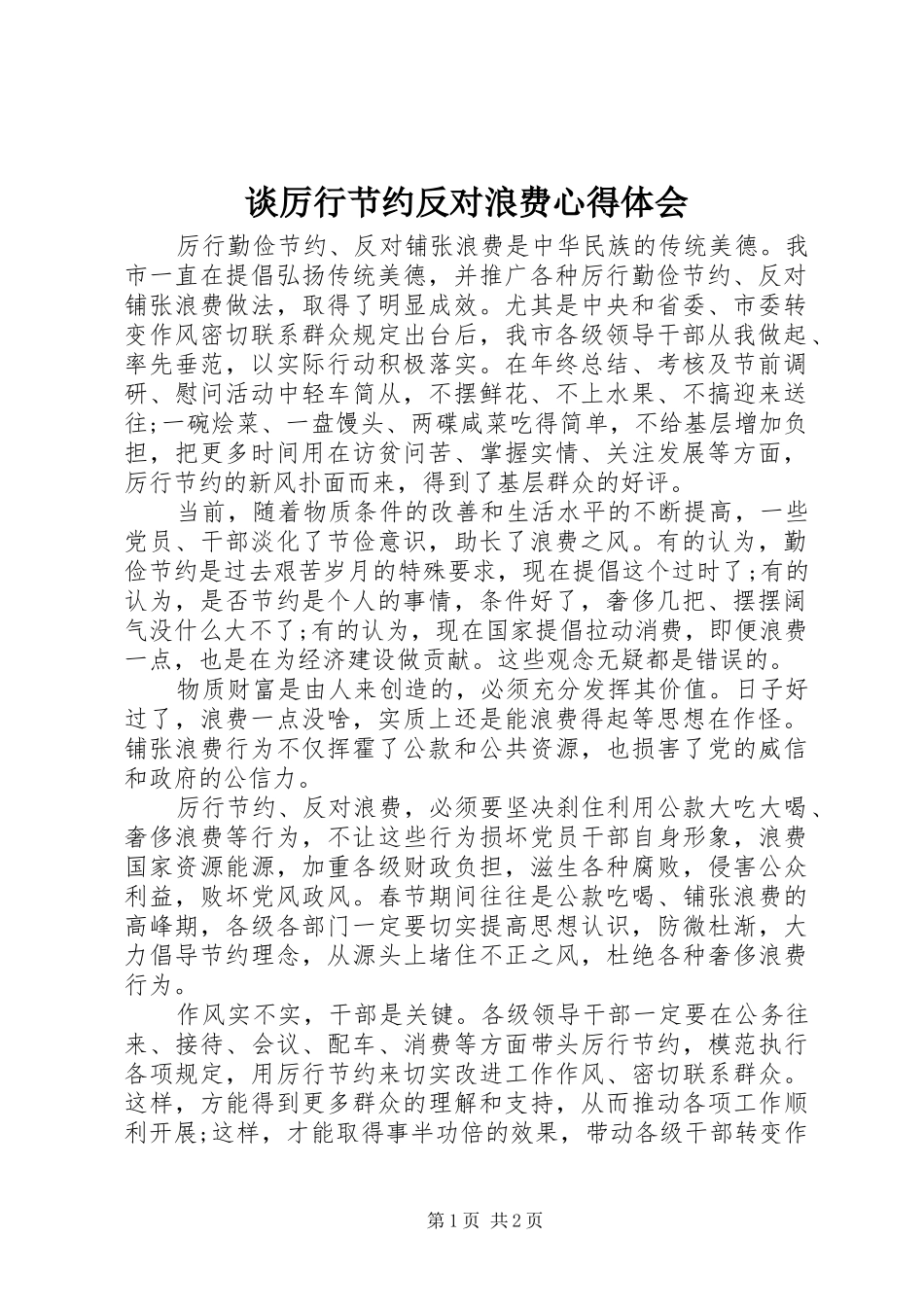 谈厉行节约反对浪费心得体会_第1页