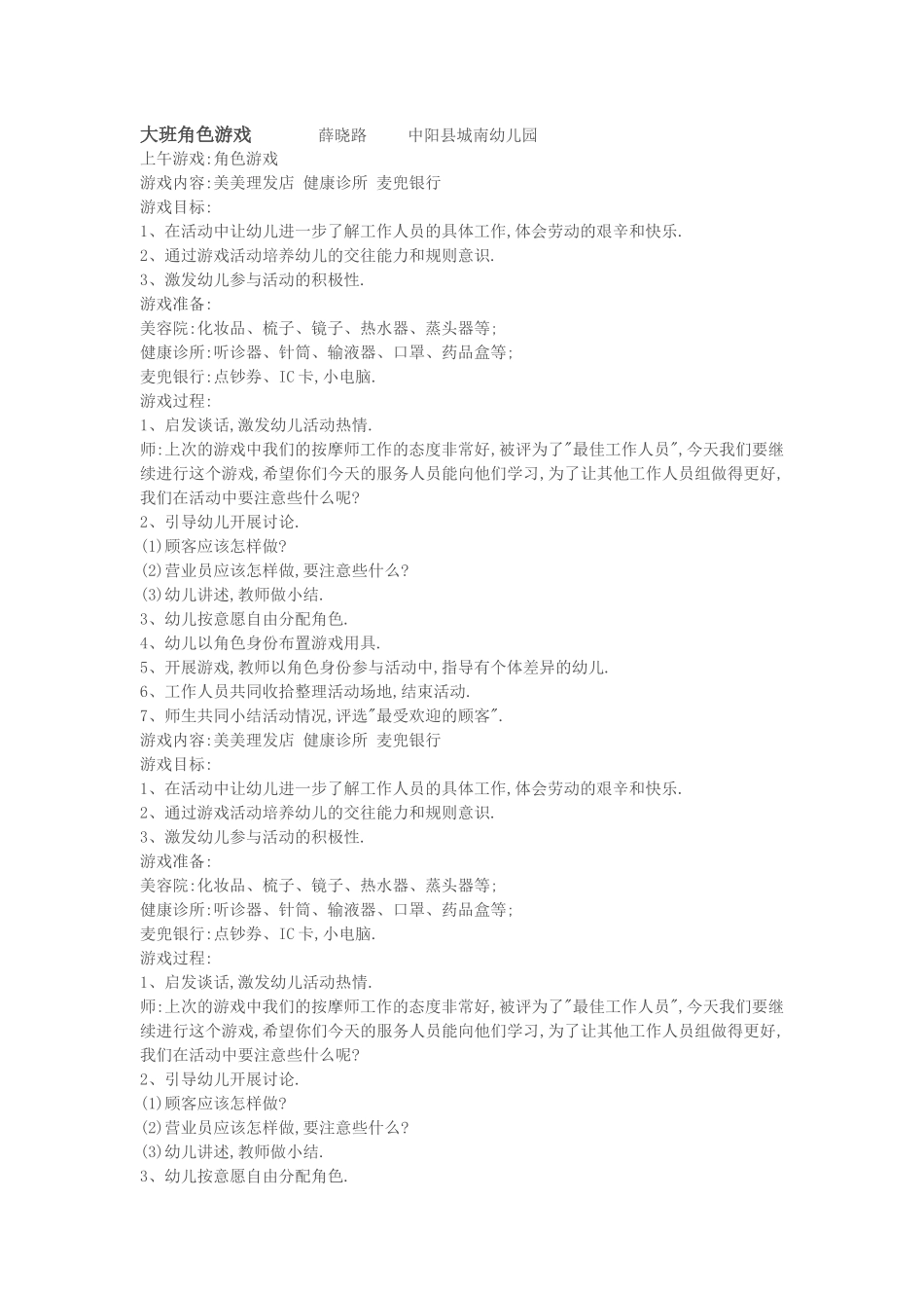 大班角色游戏薛晓路中阳县城南幼儿园_第1页