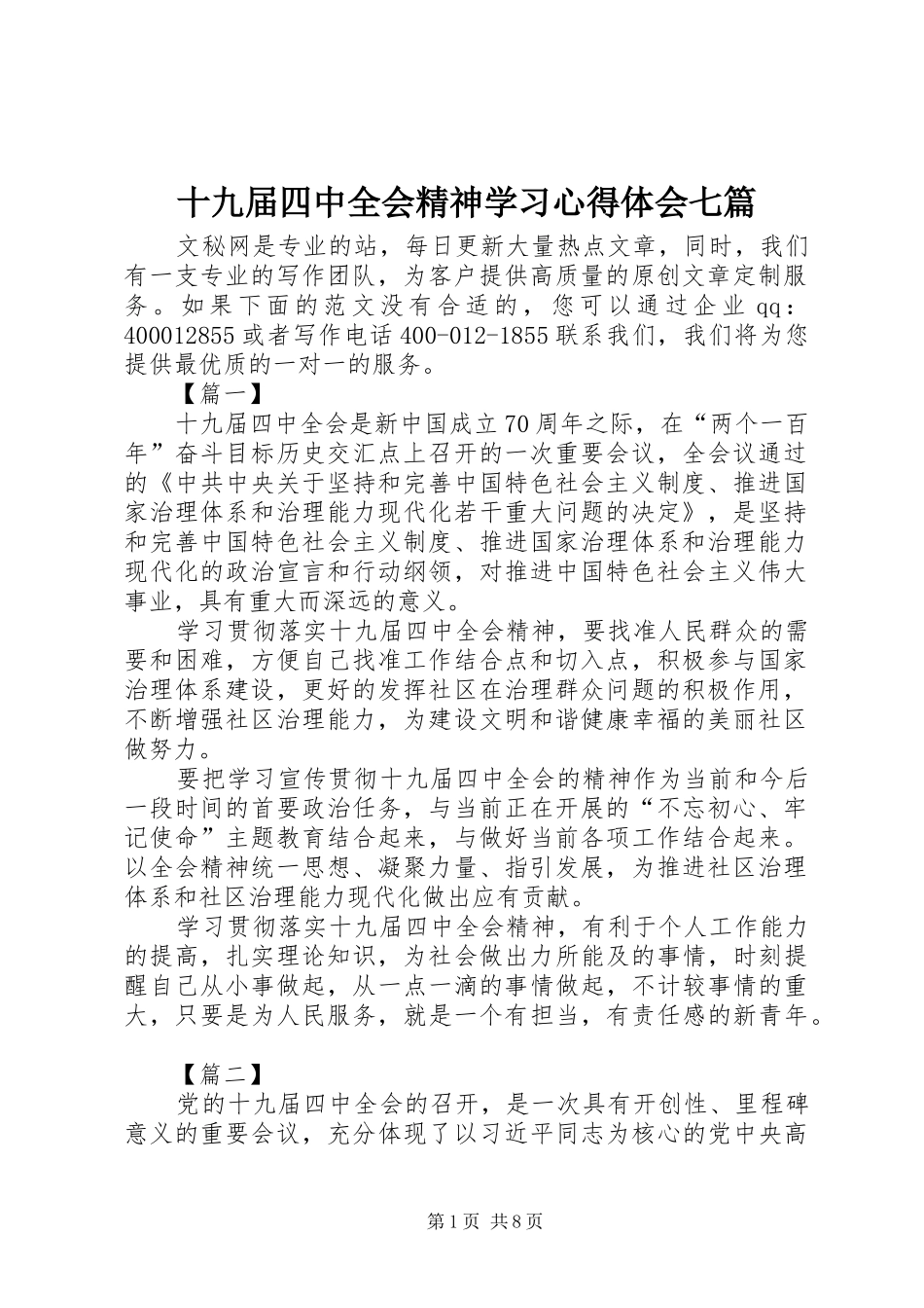 十九届四中全会精神学习心得体会七篇_第1页