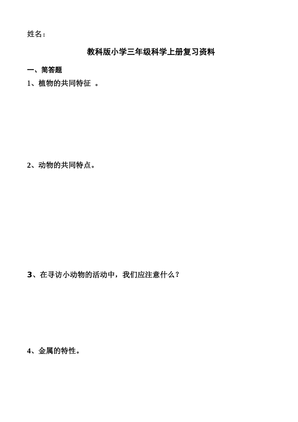 教科版小学三年级科学上册复习资料【精排】_第1页