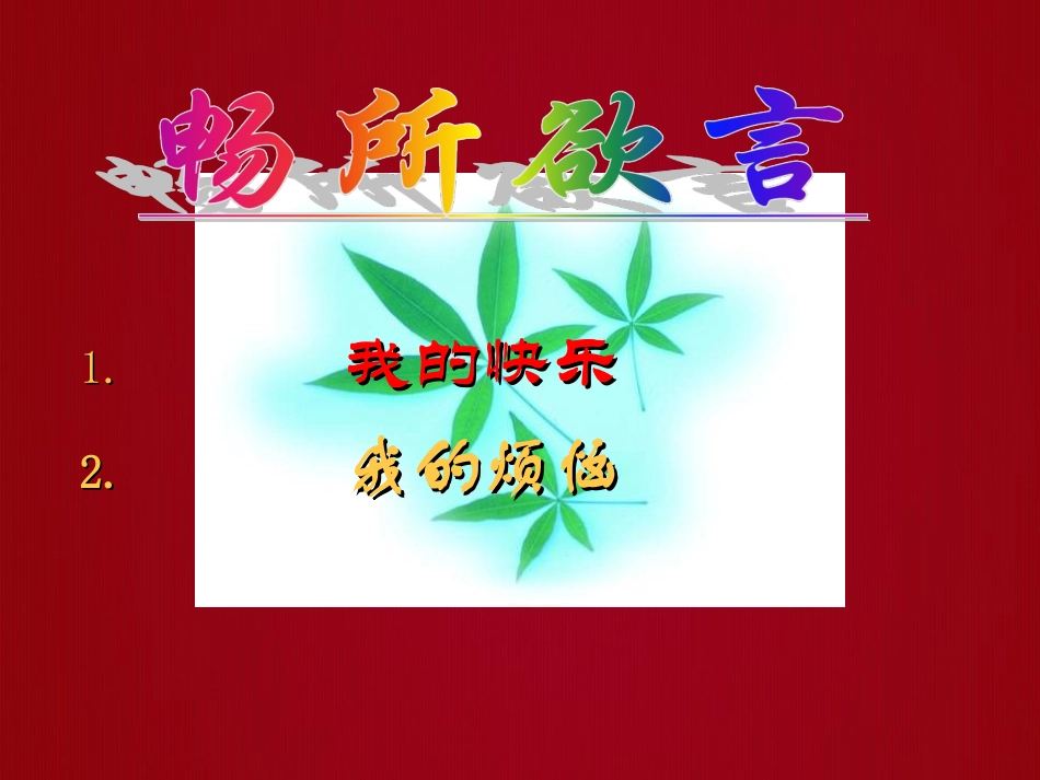 政治：湘教版七年级上_13_拥有好心情_第二课时(课件)_第3页