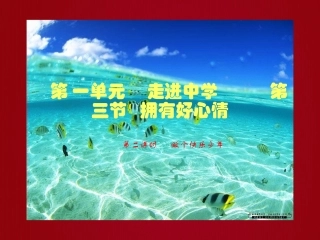 政治：湘教版七年级上_13_拥有好心情_第二课时(课件)