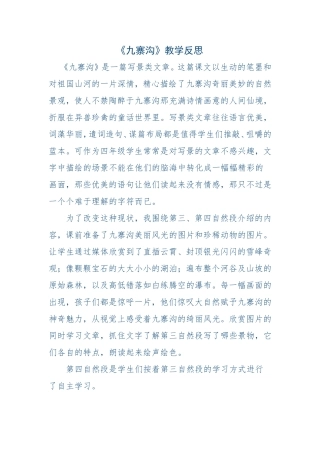 九寨沟教学反思