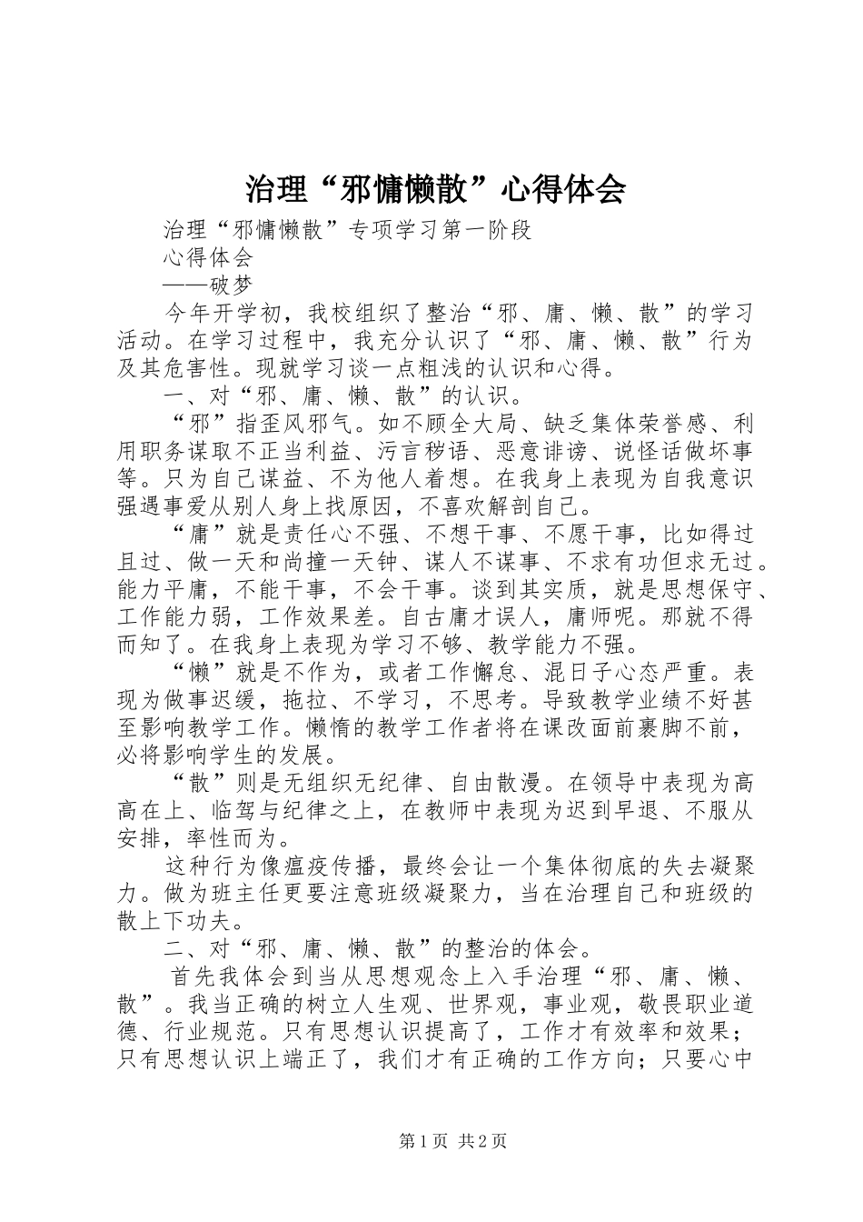 治理“邪慵懒散”心得体会_第1页