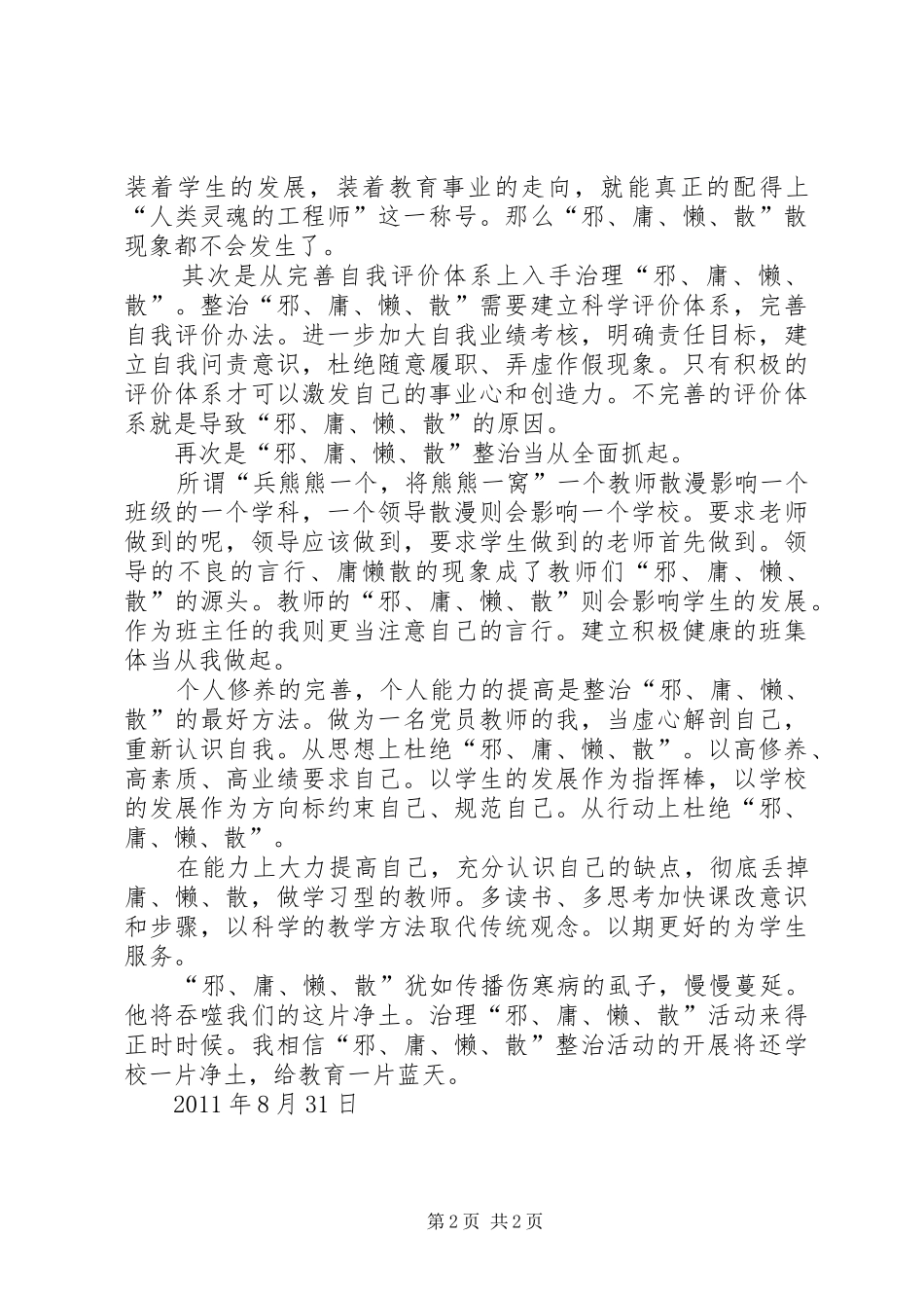 治理“邪慵懒散”心得体会_第2页