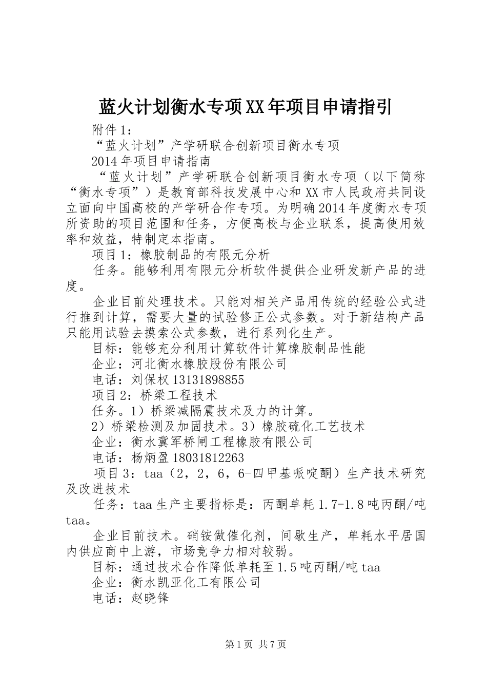 蓝火计划衡水专项XX年项目申请指引 _第1页